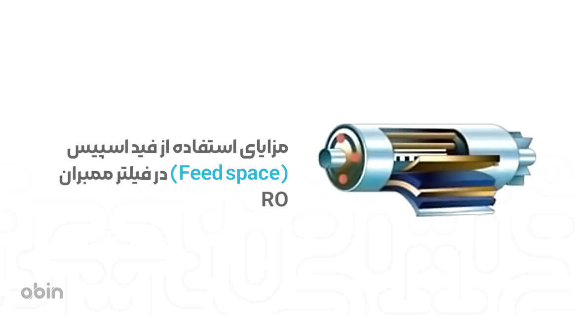 مزایای استفاده از فید اسپیس در فیلتر ممبران RO